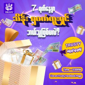 7 ရက်နေ့မှာ သိန်း၅၀ ကံထူးရှင်ဘယ်သူဖြစ်မလဲ