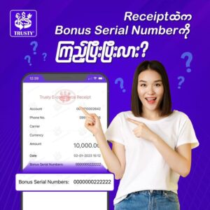 Receipt ထဲက Bonus Serial Number ကို ကြည့်ပြီးပြီလား