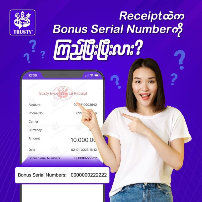 Receipt ထဲက Bonus Serial Number ကို ကြည့်ပြီးပြီလား