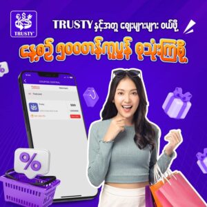 TRUSTY Member များအတွက် 500 ကျပ်တန် TRUSTY Coupon