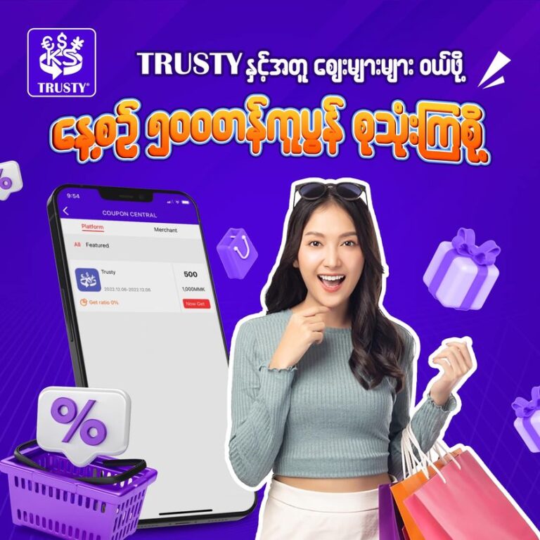 TRUSTY Member များအတွက် 500 ကျပ်တန် TRUSTY Coupon
