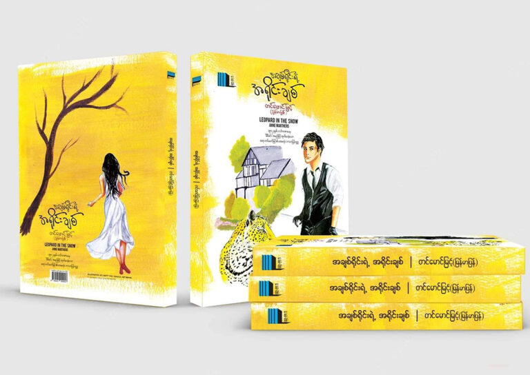 အချစ်ရိုင်းရဲ့အရိုင်းချစ် (Leopard in the snow by Anne Mathers)