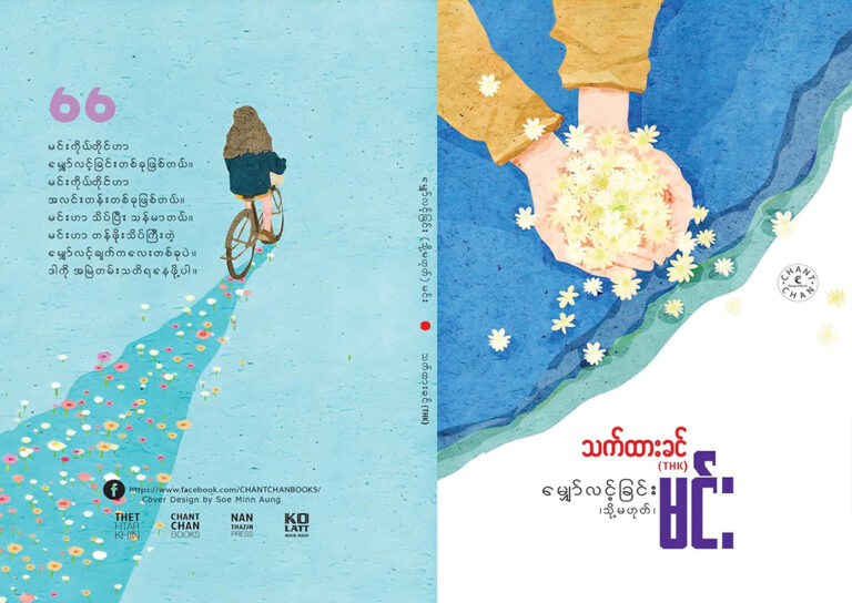 မျှော်လင်းခြင်း(သို့မဟုတ်) မင်း