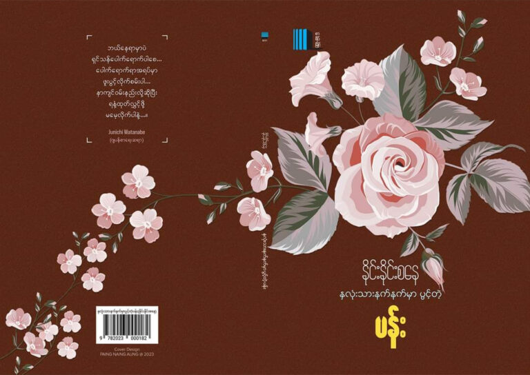 နှလုံးသားနက်နက်မှာပွင့်တဲ့ပန်း