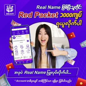 Real Name ဖြစ်ပြီးသူတိုင်း Red Packet ၁၀၀၀ ကျပ်လက်ဆောင်ရယူလိုက်ပါ…