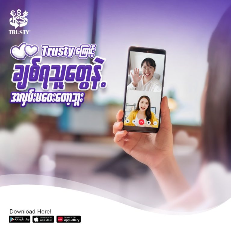 TRUSTY နဲ့ဆို အားလုံးအတူရှိနေရသလိုပါပဲ…