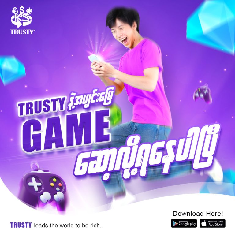TRUSTY နဲ့ဆို ကလေးလည်း ပျော် လူကြီးလည်းပျော်